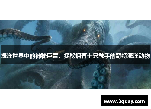 海洋世界中的神秘巨兽:探秘拥有十只触手的奇特海洋动物 海洋世界中的神秘巨兽:探秘拥有十只触手的奇特海洋动物