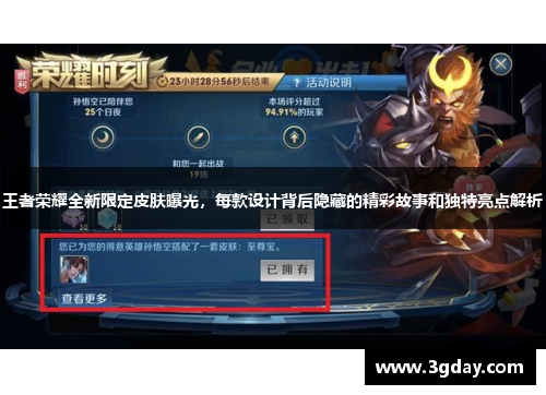 王者荣耀全新限定皮肤曝光,每款设计背后隐藏的精彩故事和独特亮点解析 王者荣耀全新限定皮肤曝光,每款设计背后隐藏的精彩故事和独特亮点解析