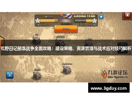荒野日记部落战争全面攻略：建设策略、资源管理与战术应对技巧解析