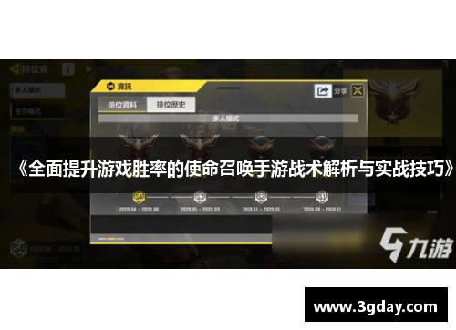 《全面提升游戏胜率的使命召唤手游战术解析与实战技巧》 《全面提升游戏胜率的使命召唤手游战术解析与实战技巧》