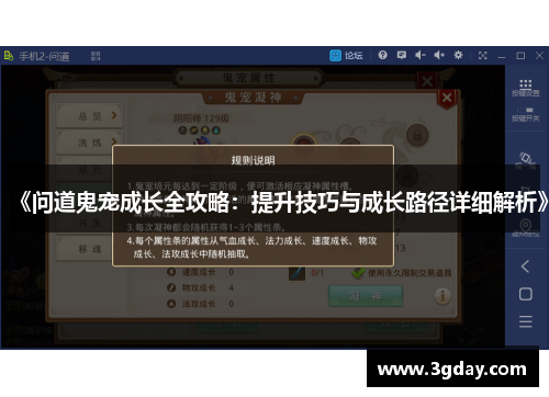 《问道鬼宠成长全攻略：提升技巧与成长路径详细解析》