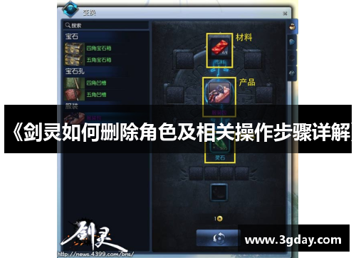 《剑灵如何删除角色及相关操作步骤详解》 《剑灵如何删除角色及相关操作步骤详解》