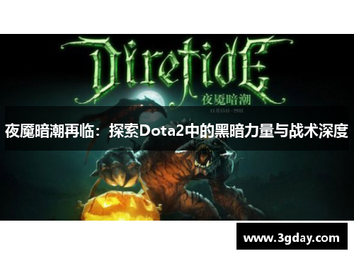 夜魇暗潮再临:探索Dota2中的黑暗力量与战术深度 夜魇暗潮再临:探索Dota2中的黑暗力量与战术深度