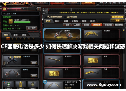 CF客服电话是多少 如何快速解决游戏相关问题和疑惑