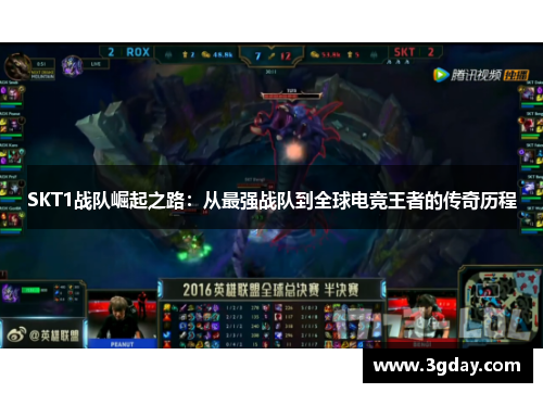 SKT1战队崛起之路:从最强战队到全球电竞王者的传奇历程 SKT1战队崛起之路:从最强战队到全球电竞王者的传奇历程