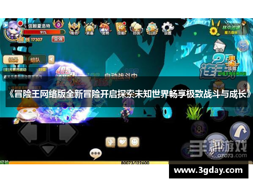 《冒险王网络版全新冒险开启探索未知世界畅享极致战斗与成长》 《冒险王网络版全新冒险开启探索未知世界畅享极致战斗与成长》