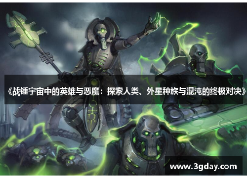 《战锤宇宙中的英雄与恶魔:探索人类、外星种族与混沌的终极对决》 《战锤宇宙中的英雄与恶魔:探索人类、外星种族与混沌的终极对决》
