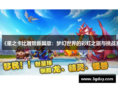 《星之卡比冒险新篇章：梦幻世界的彩虹之旅与挑战》