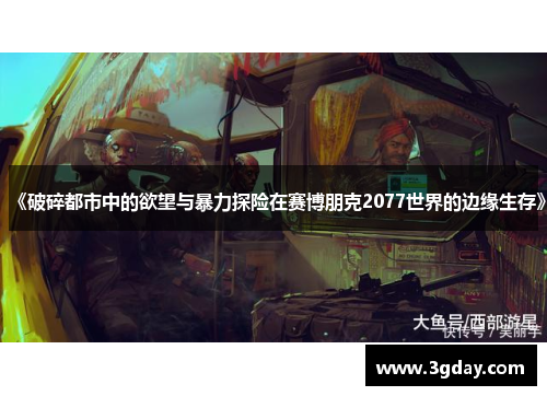 《破碎都市中的欲望与暴力探险在赛博朋克2077世界的边缘生存》 《破碎都市中的欲望与暴力探险在赛博朋克2077世界的边缘生存》