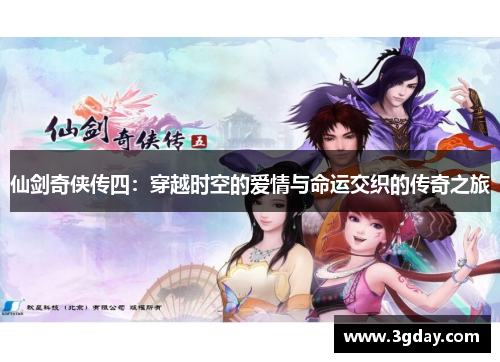 仙剑奇侠传四:穿越时空的爱情与命运交织的传奇之旅 仙剑奇侠传四:穿越时空的爱情与命运交织的传奇之旅