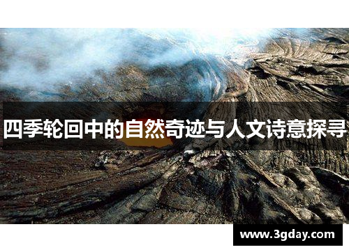 四季轮回中的自然奇迹与人文诗意探寻