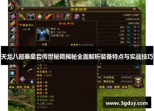 天龙八部秦皇套传世秘籍揭秘全面解析装备特点与实战技巧