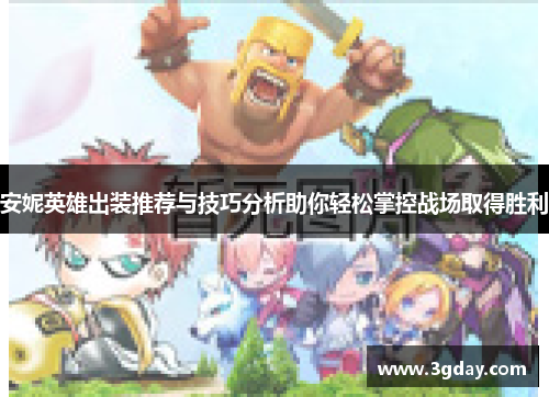安妮英雄出装推荐与技巧分析助你轻松掌控战场取得胜利