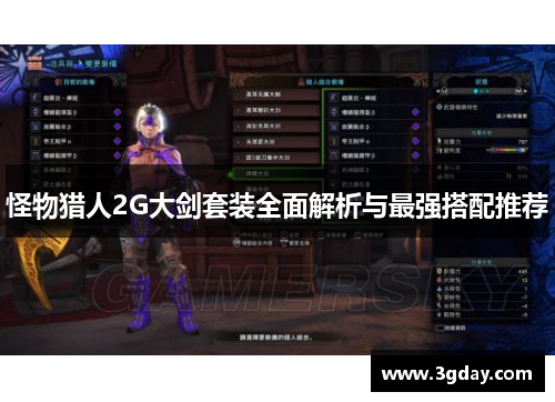 怪物猎人2G大剑套装全面解析与最强搭配推荐