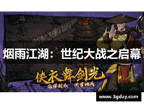 烟雨江湖:世纪大战之启幕 烟雨江湖:世纪大战之启幕