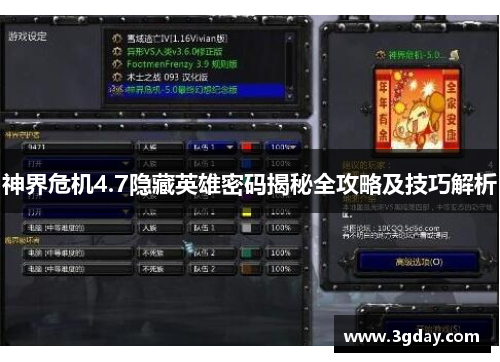 神界危机4.7隐藏英雄密码揭秘全攻略及技巧解析 神界危机4.7隐藏英雄密码揭秘全攻略及技巧解析