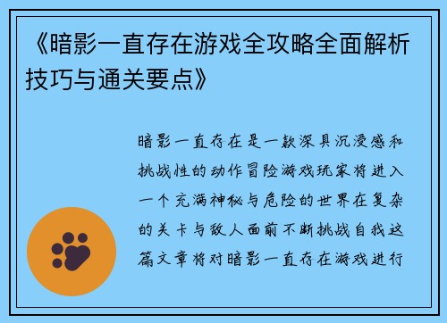 《暗影一直存在游戏全攻略全面解析技巧与通关要点》