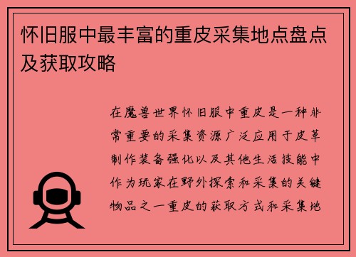 怀旧服中最丰富的重皮采集地点盘点及获取攻略 怀旧服中最丰富的重皮采集地点盘点及获取攻略