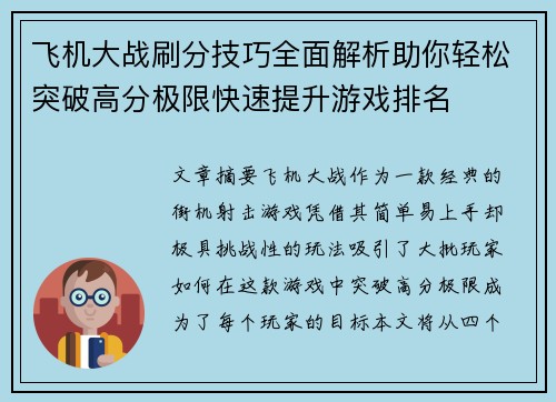 飞机大战刷分技巧全面解析助你轻松突破高分极限快速提升游戏排名