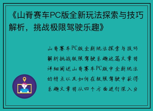《山脊赛车PC版全新玩法探索与技巧解析，挑战极限驾驶乐趣》