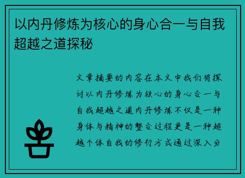 以内丹修炼为核心的身心合一与自我超越之道探秘 以内丹修炼为核心的身心合一与自我超越之道探秘