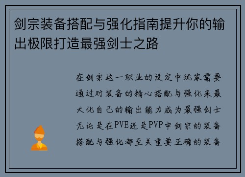 剑宗装备搭配与强化指南提升你的输出极限打造最强剑士之路