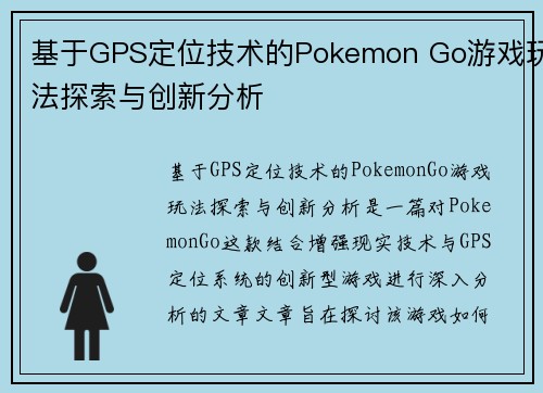基于GPS定位技术的Pokemon Go游戏玩法探索与创新分析