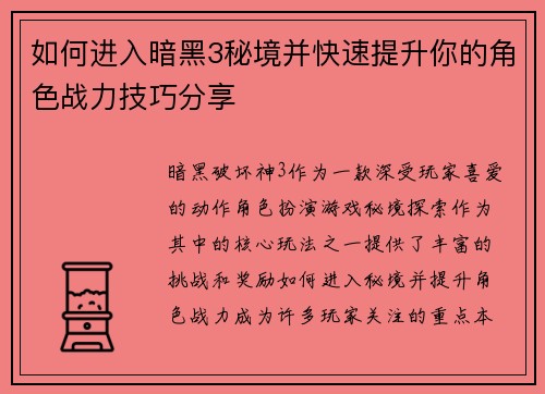 如何进入暗黑3秘境并快速提升你的角色战力技巧分享