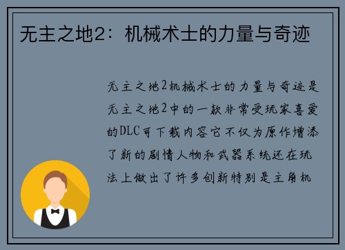 无主之地2：机械术士的力量与奇迹