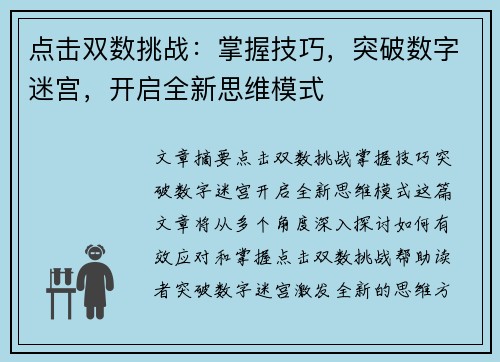 点击双数挑战：掌握技巧，突破数字迷宫，开启全新思维模式