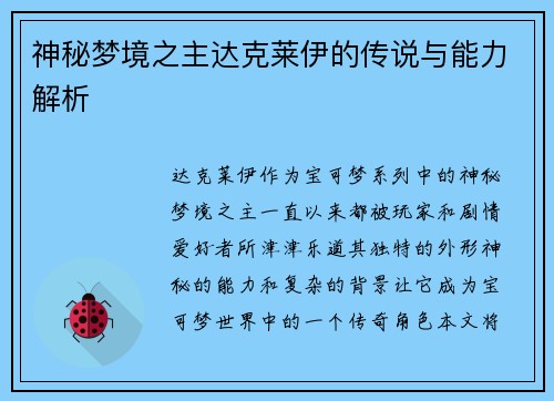 神秘梦境之主达克莱伊的传说与能力解析