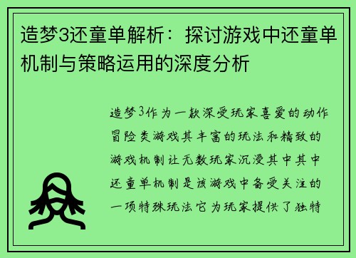 造梦3还童单解析:探讨游戏中还童单机制与策略运用的深度分析 造梦3还童单解析:探讨游戏中还童单机制与策略运用的深度分析