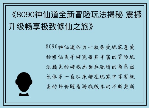 《8090神仙道全新冒险玩法揭秘 震撼升级畅享极致修仙之旅》 《8090神仙道全新冒险玩法揭秘 震撼升级畅享极致修仙之旅》