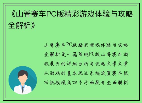 《山脊赛车PC版精彩游戏体验与攻略全解析》 《山脊赛车PC版精彩游戏体验与攻略全解析》