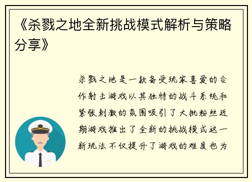 《杀戮之地全新挑战模式解析与策略分享》 《杀戮之地全新挑战模式解析与策略分享》