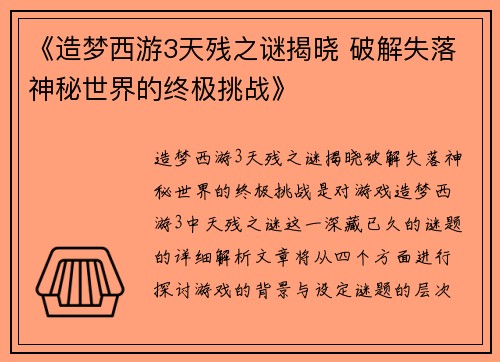 《造梦西游3天残之谜揭晓 破解失落神秘世界的终极挑战》