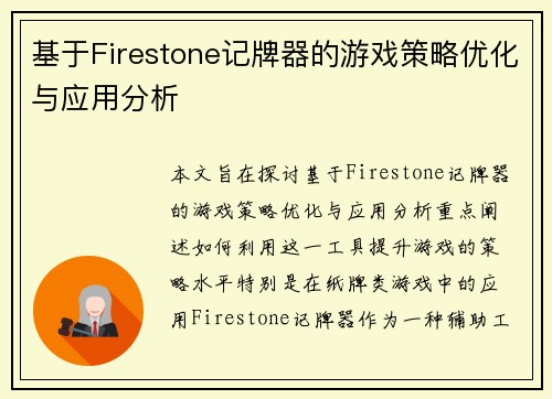 基于Firestone记牌器的游戏策略优化与应用分析