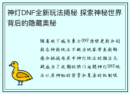神灯DNF全新玩法揭秘 探索神秘世界背后的隐藏奥秘
