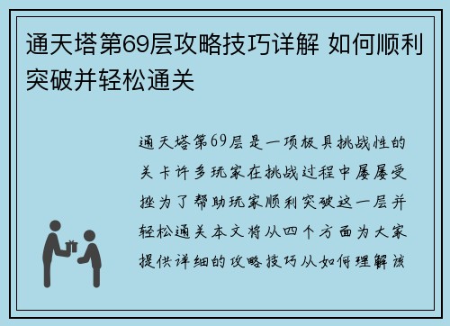 通天塔第69层攻略技巧详解 如何顺利突破并轻松通关 通天塔第69层攻略技巧详解 如何顺利突破并轻松通关