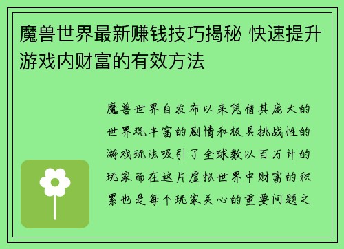 魔兽世界最新赚钱技巧揭秘 快速提升游戏内财富的有效方法 魔兽世界最新赚钱技巧揭秘 快速提升游戏内财富的有效方法