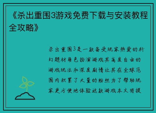 《杀出重围3游戏免费下载与安装教程全攻略》 《杀出重围3游戏免费下载与安装教程全攻略》