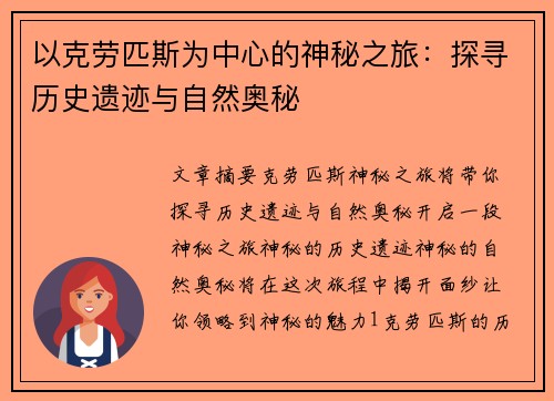 以克劳匹斯为中心的神秘之旅：探寻历史遗迹与自然奥秘