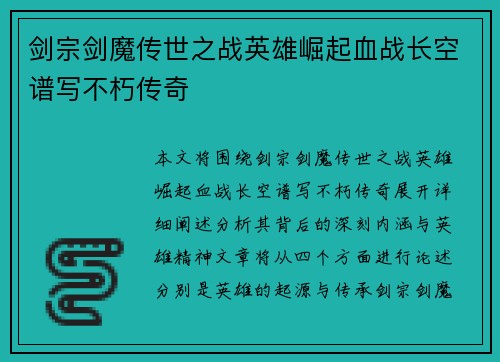 剑宗剑魔传世之战英雄崛起血战长空谱写不朽传奇 剑宗剑魔传世之战英雄崛起血战长空谱写不朽传奇