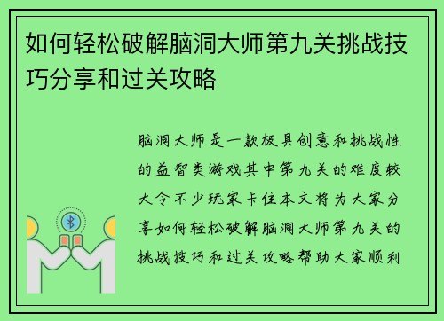 如何轻松破解脑洞大师第九关挑战技巧分享和过关攻略
