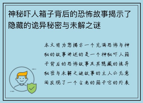 神秘吓人箱子背后的恐怖故事揭示了隐藏的诡异秘密与未解之谜