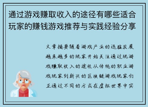 通过游戏赚取收入的途径有哪些适合玩家的赚钱游戏推荐与实践经验分享