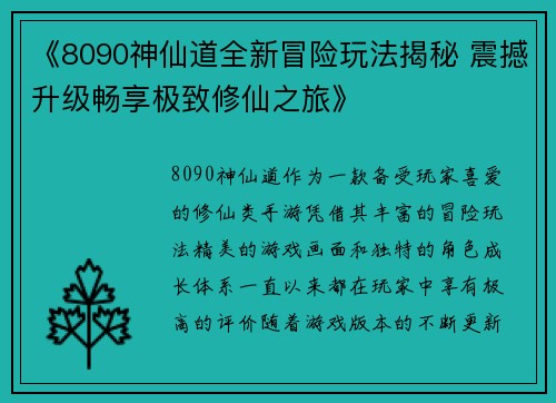 《8090神仙道全新冒险玩法揭秘 震撼升级畅享极致修仙之旅》