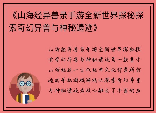 《山海经异兽录手游全新世界探秘探索奇幻异兽与神秘遗迹》 《山海经异兽录手游全新世界探秘探索奇幻异兽与神秘遗迹》