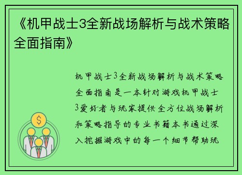 《机甲战士3全新战场解析与战术策略全面指南》