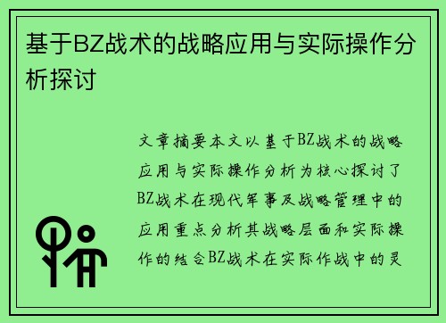基于BZ战术的战略应用与实际操作分析探讨